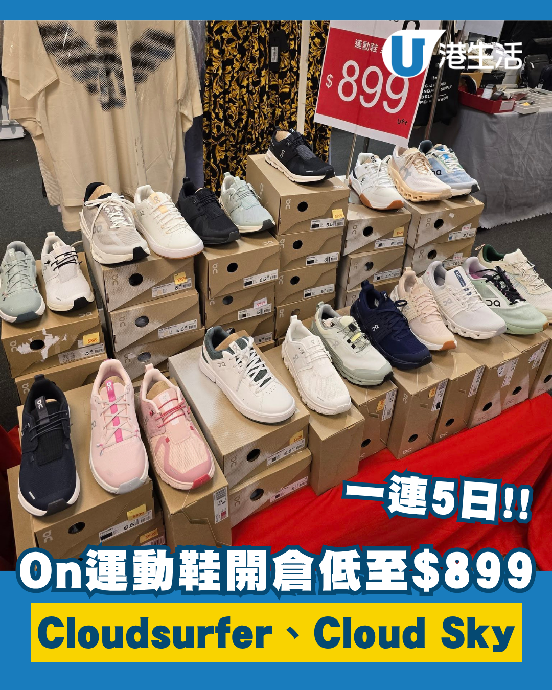 開倉優惠｜尖沙咀海港城On鞋開倉！最後3日 全場運動鞋低至$899！附人氣熱賣款式