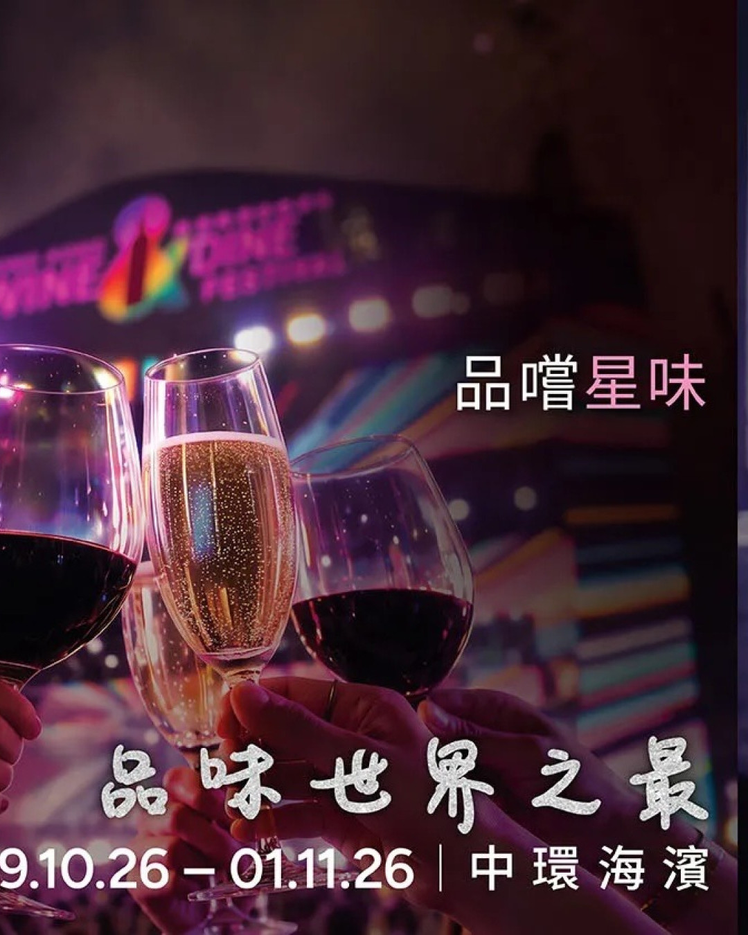美酒佳餚巡禮2026｜預訂免入場費｜套票低至$558