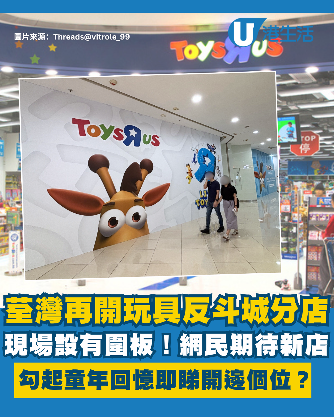 荃新天地二期現玩具反斗城圍板　網民期待新店：勾起童年逛玩具店回憶