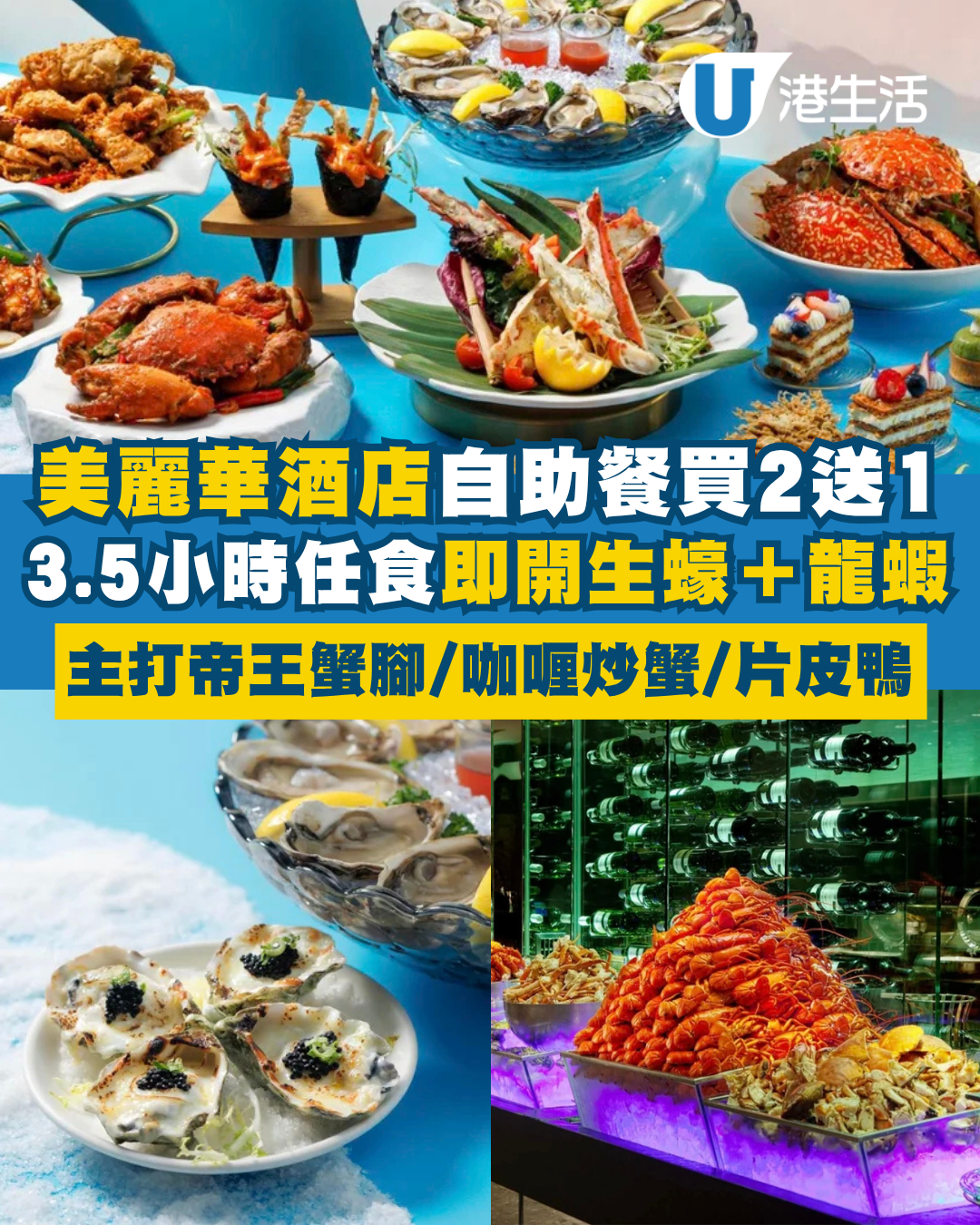尖沙咀美麗華酒店自助餐買二送一！3.5小時任食即開生蠔/波士頓龍蝦/燒帝王蟹腳/片皮鴨