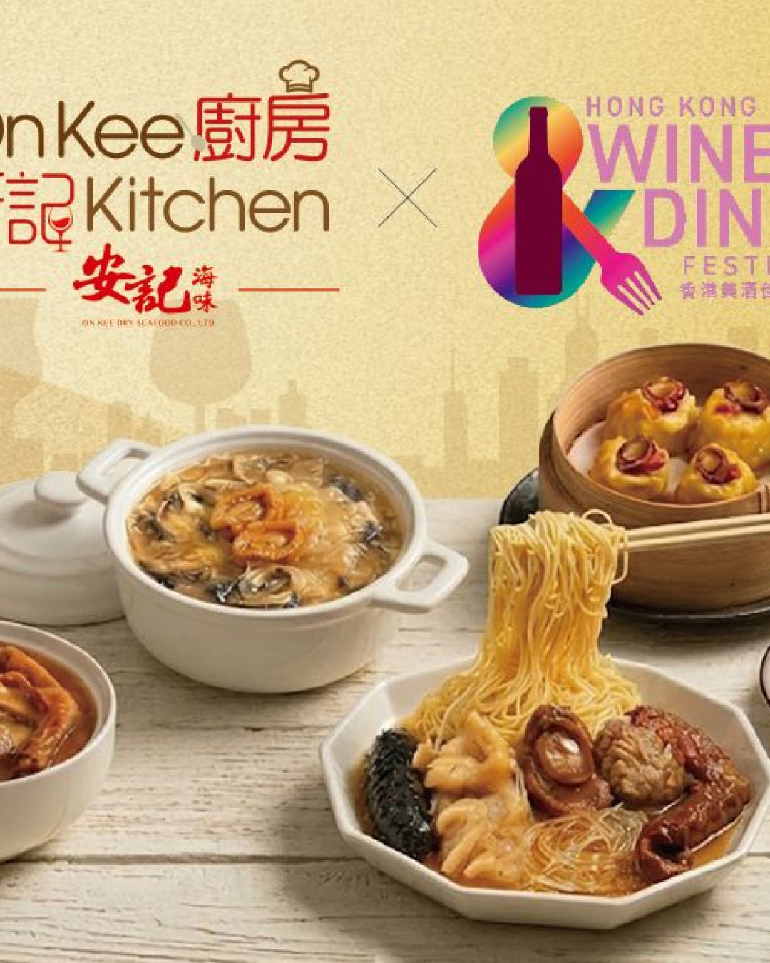 美酒佳餚巡禮2026｜安記廚房免費送零食鮑魚！必搶全新XO干邑佛跳牆飛天麵