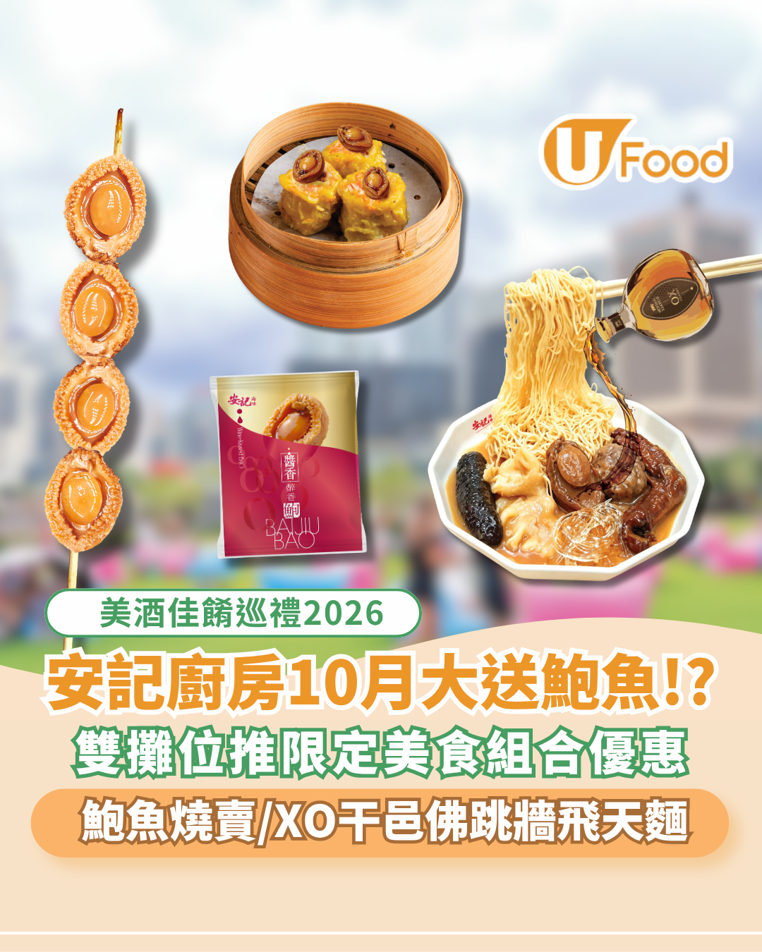 安記廚房大送零食鮑魚！ 美酒佳餚巡禮2026特設雙攤位 安記推限定美食組合