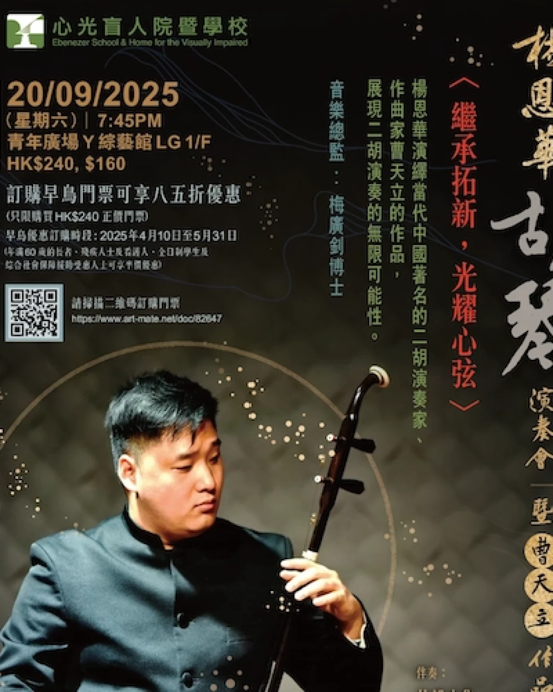 《繼承拓新，光耀心弦》楊恩華胡琴演奏會 暨 曹天立作品展演活動詳情/日期/時間/地點/票價一覽