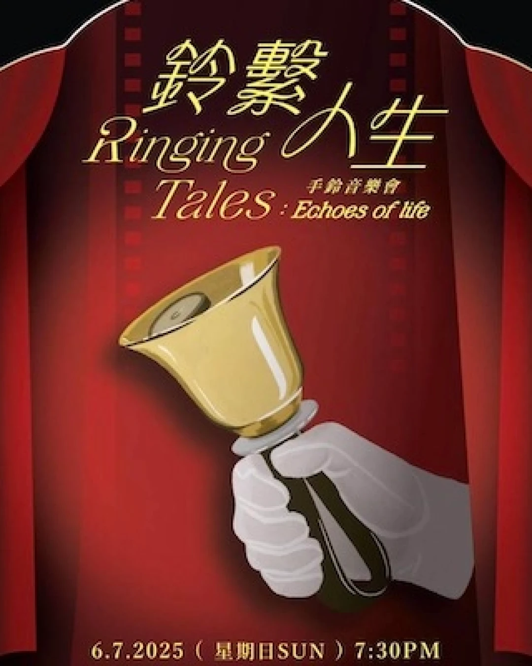 《鈴繋人生》手鈴音樂會活動詳情/日期/時間/地點/票價一覽
