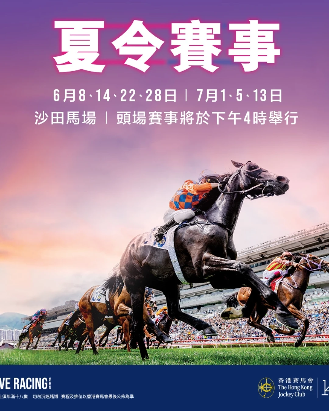 沙田馬場「夏令賽事」活動詳情/日期/時間/地點/票價一覽