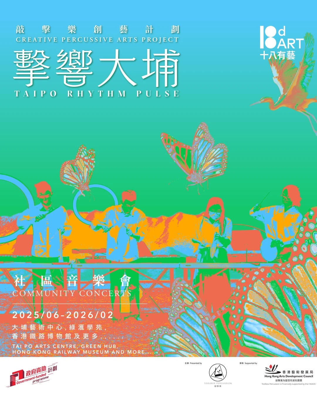 《擊響大埔》敲擊樂創藝計劃社區音樂會活動詳情/日期/時間/地點一覽