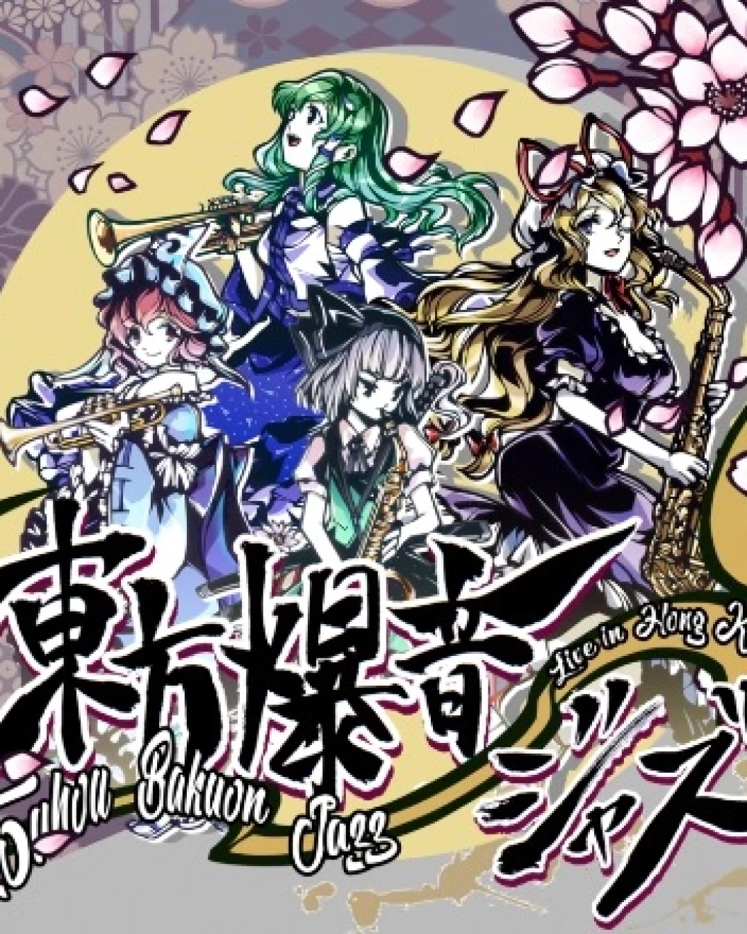 東方爆音ジャズTouhou Bakuon 爵士音樂會 活動詳情/日期/時間/地點/票價一覽