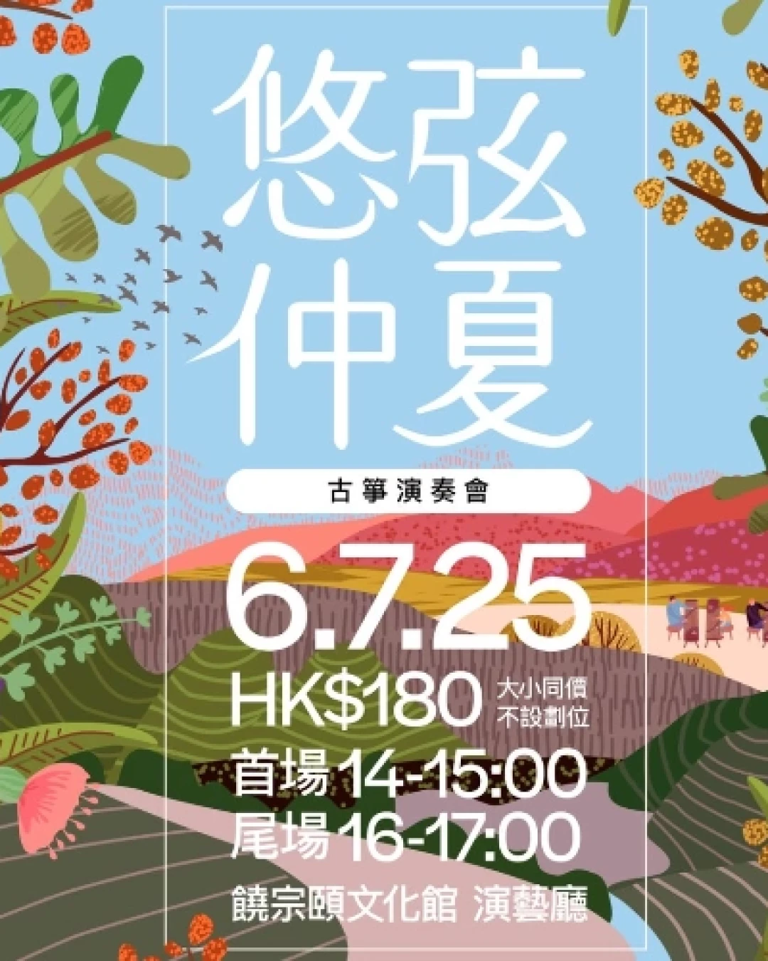 《悠弦仲夏》  古箏演奏會活動詳情/日期/時間/地點/票價一覽