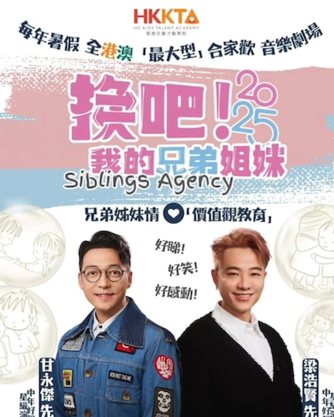 《換吧! 我的兄弟姐妹Siblings Agency》音樂劇場活動詳情/日期/時間/地點/票價一覽
