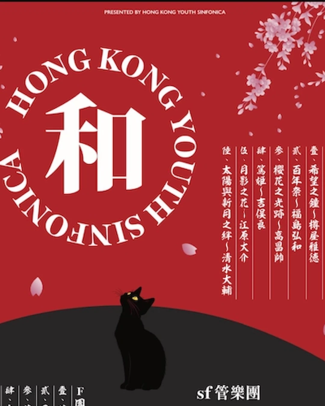 《S 和 F》SF管樂團音樂會活動詳情/日期/時間/地點/票價一覽