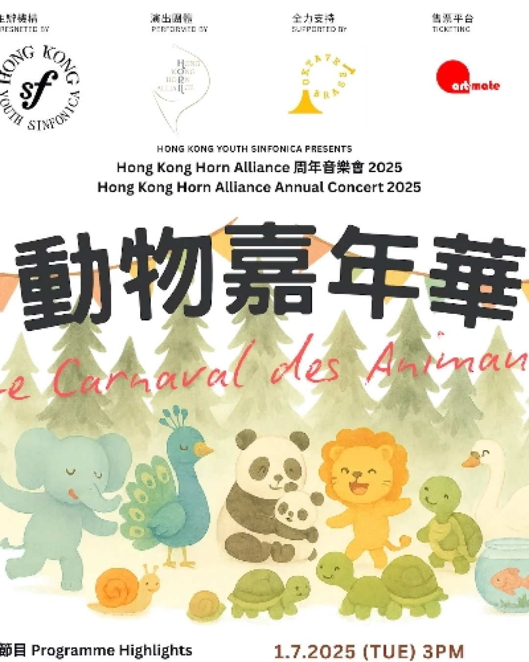《動物嘉年華》Hong Kong Horn Alliance 周年音樂會 2025活動詳情/日期/時間/地點/票價一覽