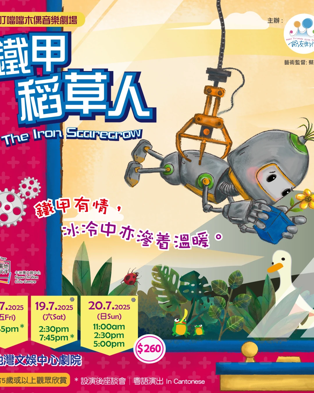 合家歡木偶音樂劇 《鐵甲稻草人》活動詳情/日期/時間/地點/票價一覽