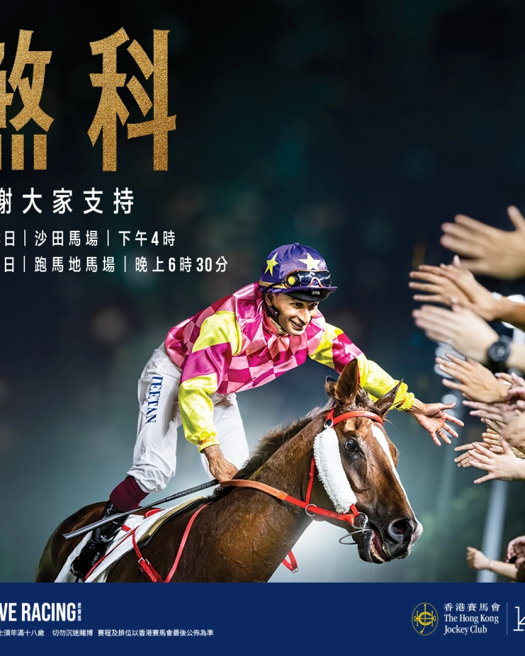 沙田馬場煞科日活動詳情/日期/時間/地點/票價一覽