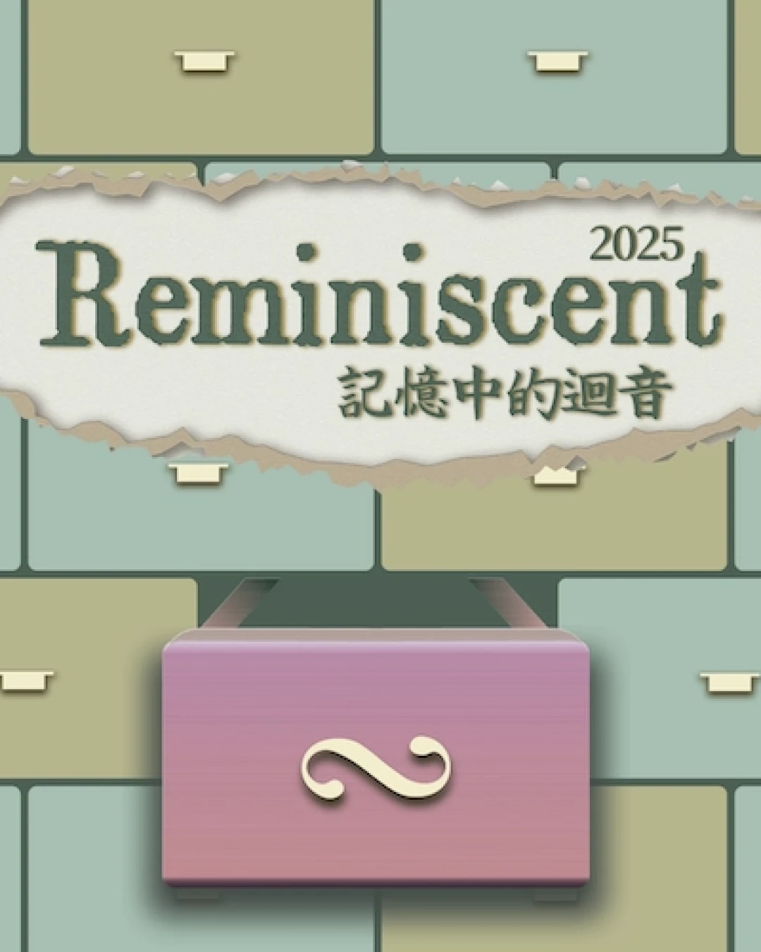 《記憶中的迴音》音樂會活動詳情/日期/時間/地點/票價一覽