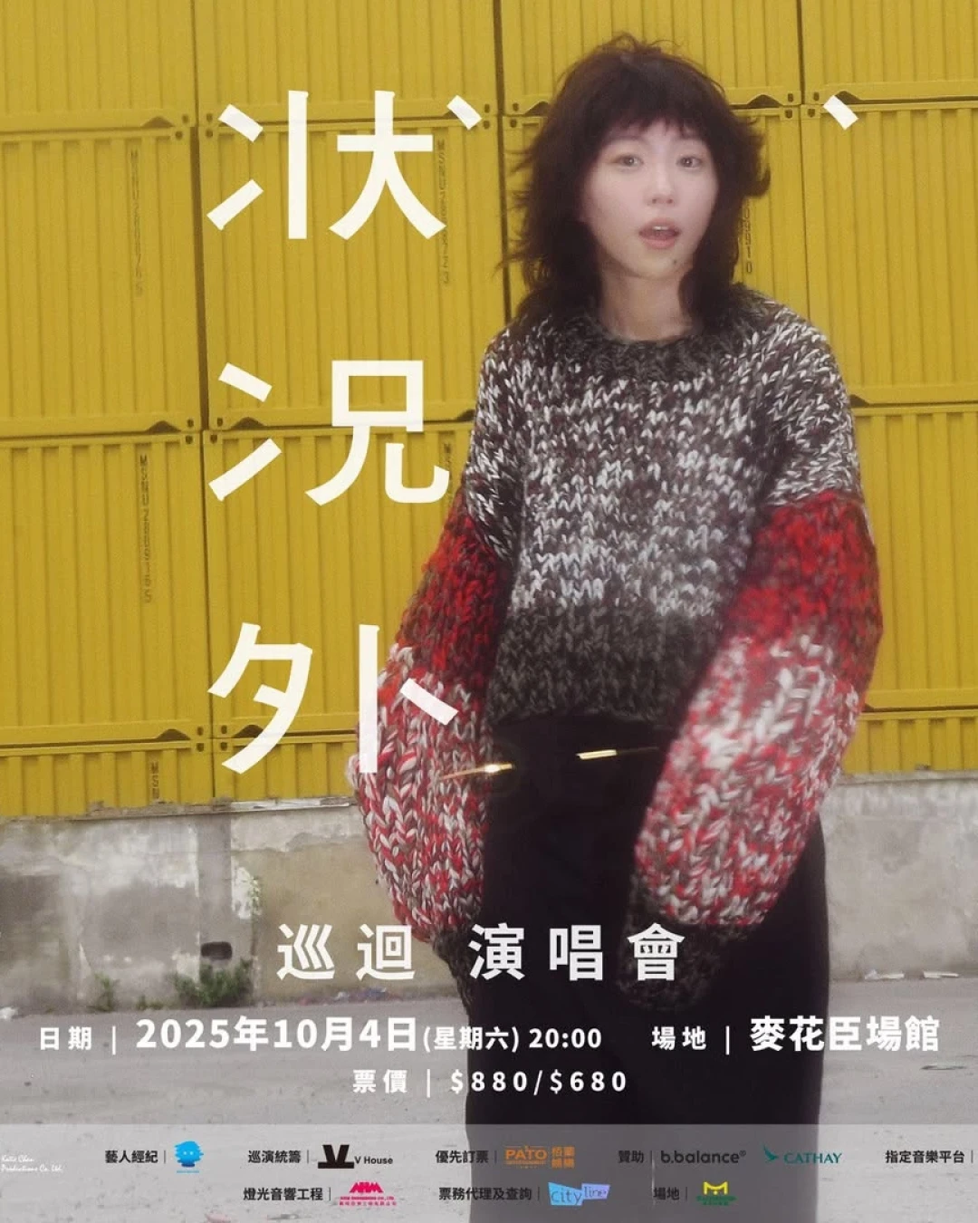 竇靖童演唱會 | 竇靖童《狀況外》巡迴演唱會 2025 香港站優先購票/公開發售日期/票價/場地/座位表一覽