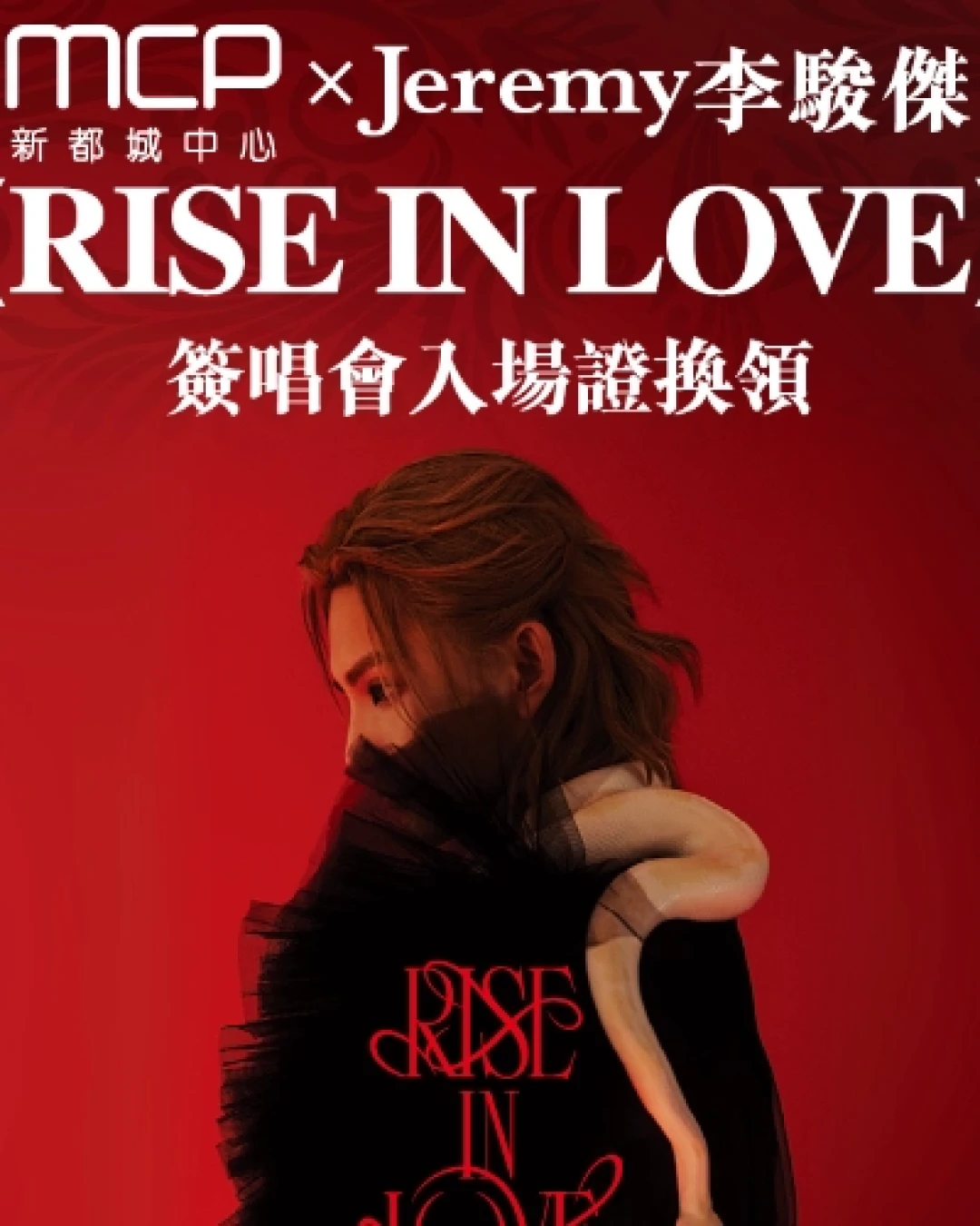 MCP x Jeremy 李駿傑 "RISE IN LOVE" 簽唱會活動詳情/日期/時間/地點一覽