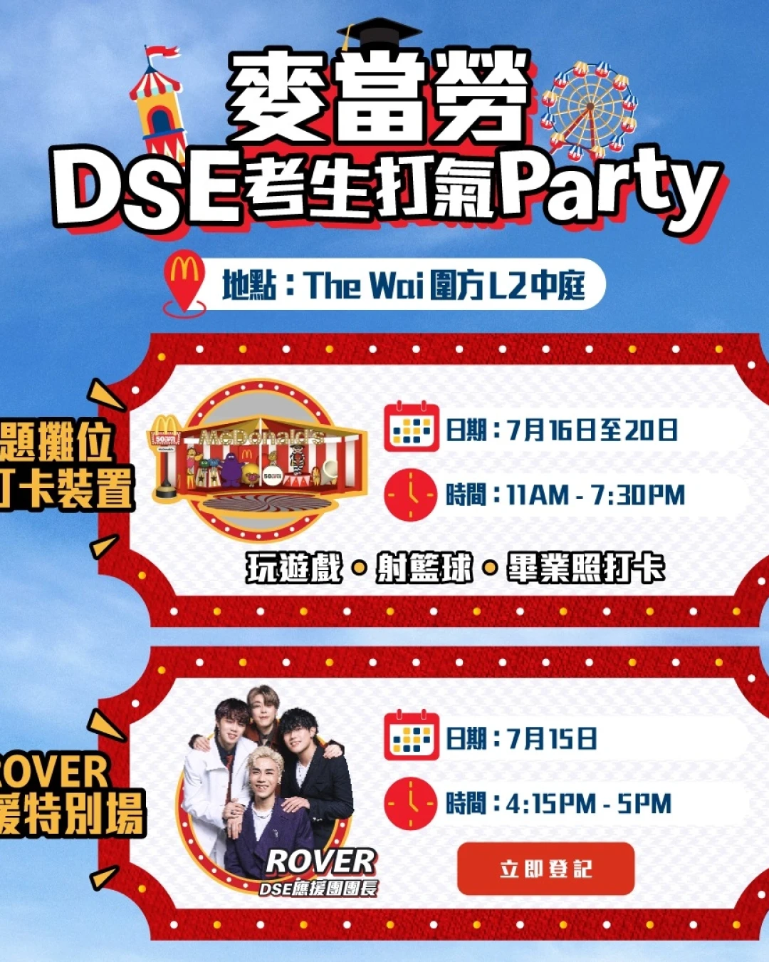 麥當勞DSE考生打氣Party活動詳情/日期/時間/地點一覽