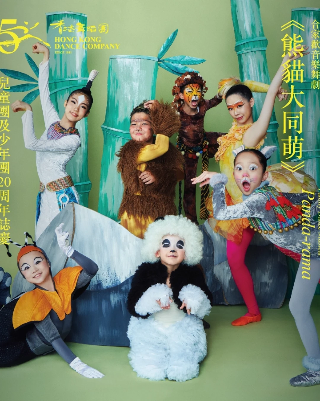 《熊貓大同萌》合家歡音樂舞劇 @香港舞蹈團2025/26年度舞季活動詳情/日期/時間/地點/票價一覽