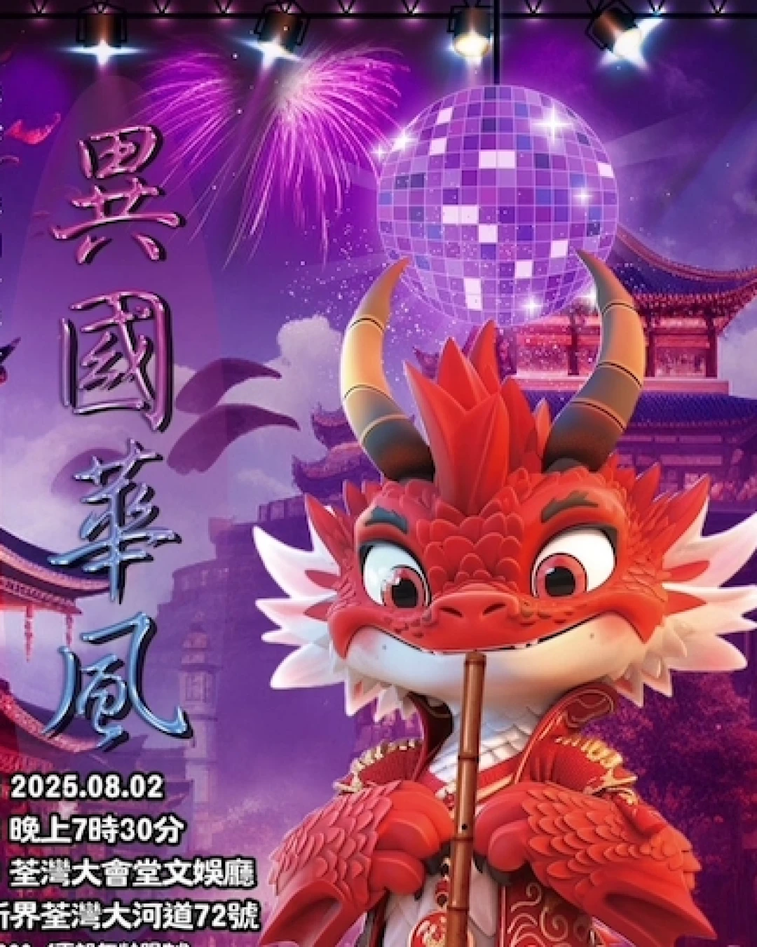 《異國華風》樂心中樂團音樂會活動詳情/日期/時間/地點/票價一覽