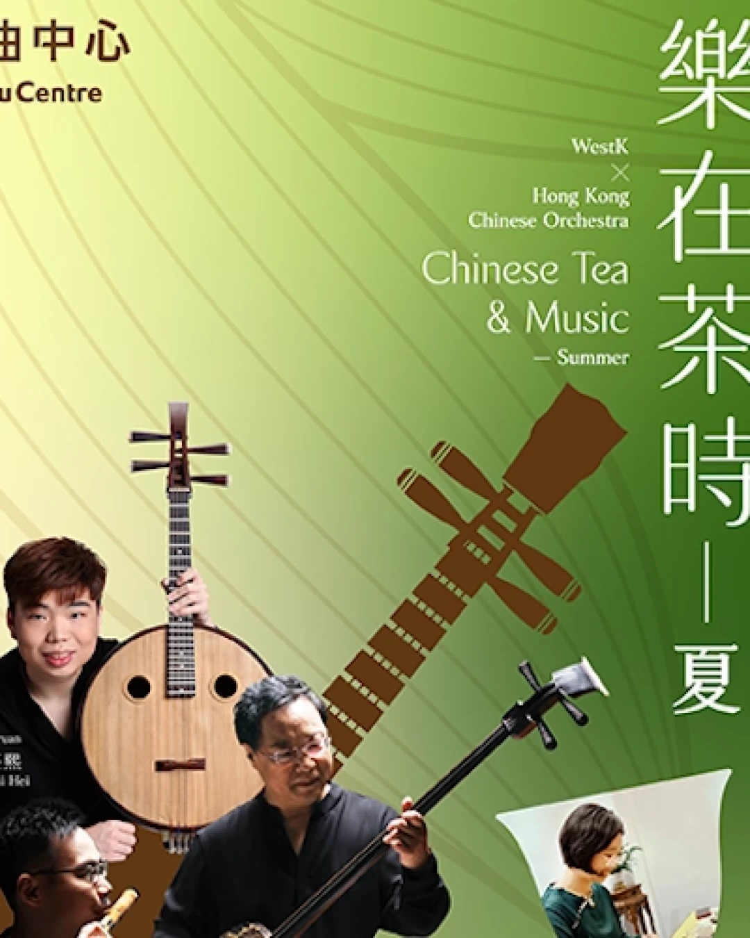《樂在茶時-夏》音樂會 @西九文化區 x 香港中樂團活動詳情/日期/時間/地點/票價一覽