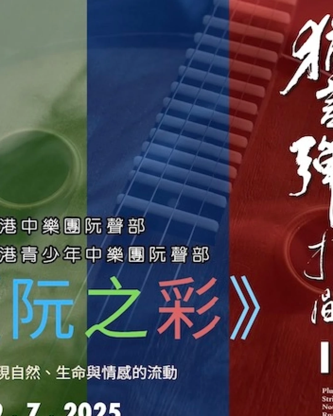 《猶言彈指間 II》阮專場音樂會活動詳情/日期/時間/地點/票價一覽
