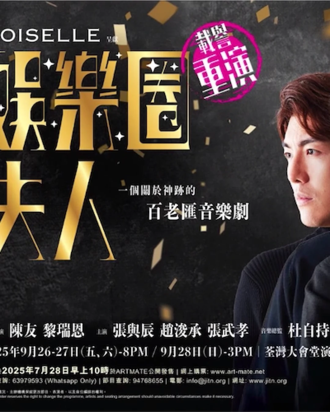 陳友 x 黎瑞恩《娛樂圈夫人(重演)》音樂劇 活動詳情/日期/時間/地點/票價一覽
