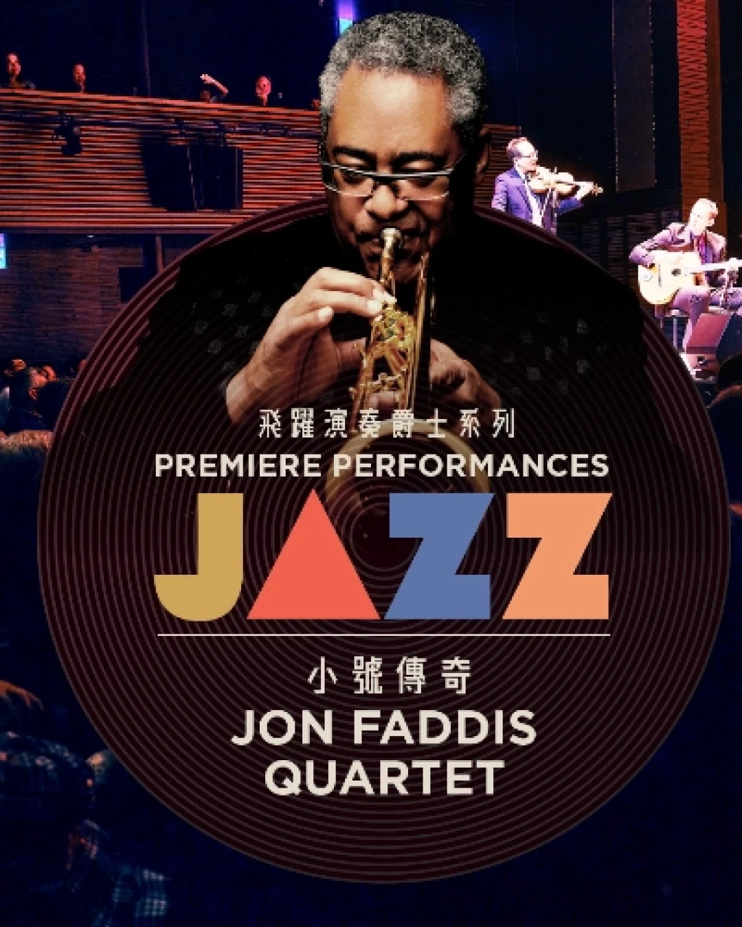 《Jon Faddis四重奏》 飛躍演奏香港 x 西九演藝活動詳情/日期/時間/地點/票價一覽