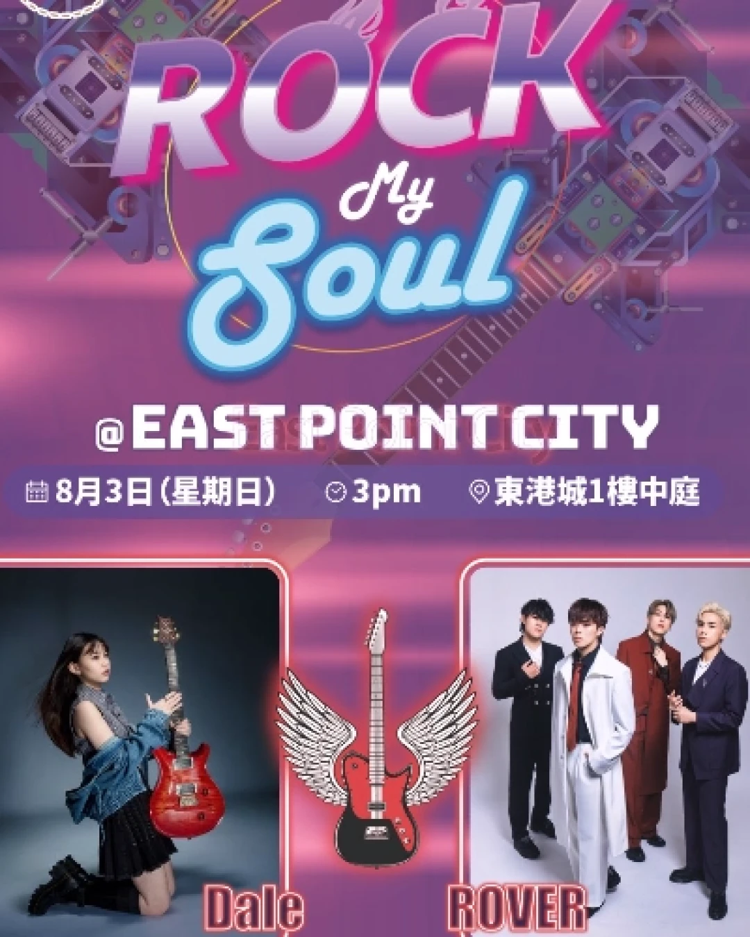 Rock my soul @ East Point City活動詳情/日期/時間/地點一覽
