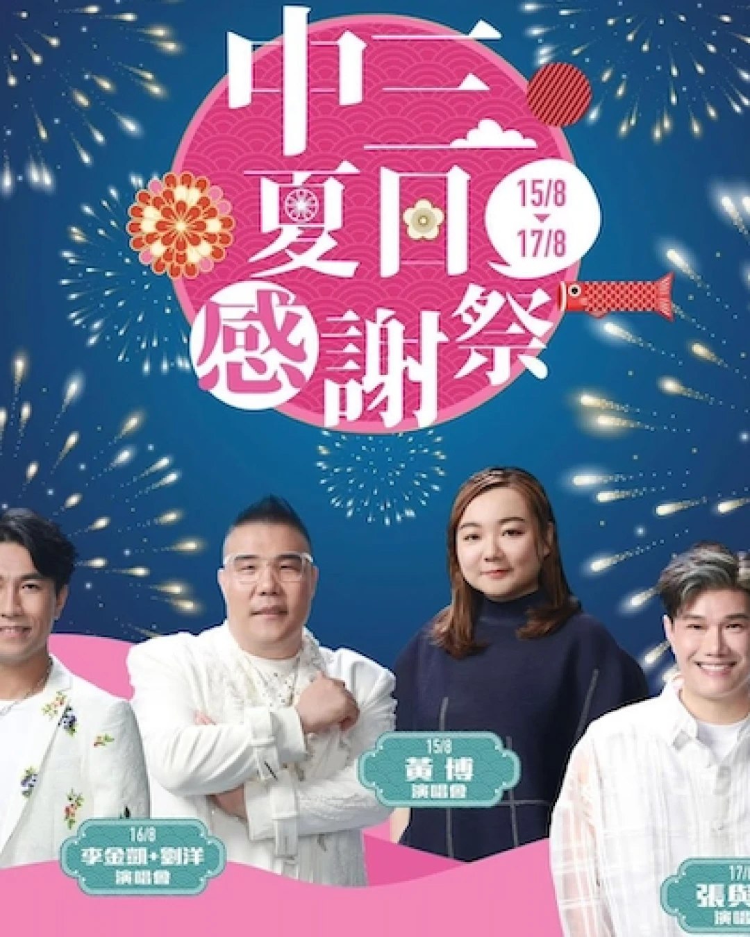 黃博 x 劉洋 x 李金凱 x 張與辰《中三夏日感謝祭》演唱會優先購票/公開發售日期/票價/場地/座位表一覽