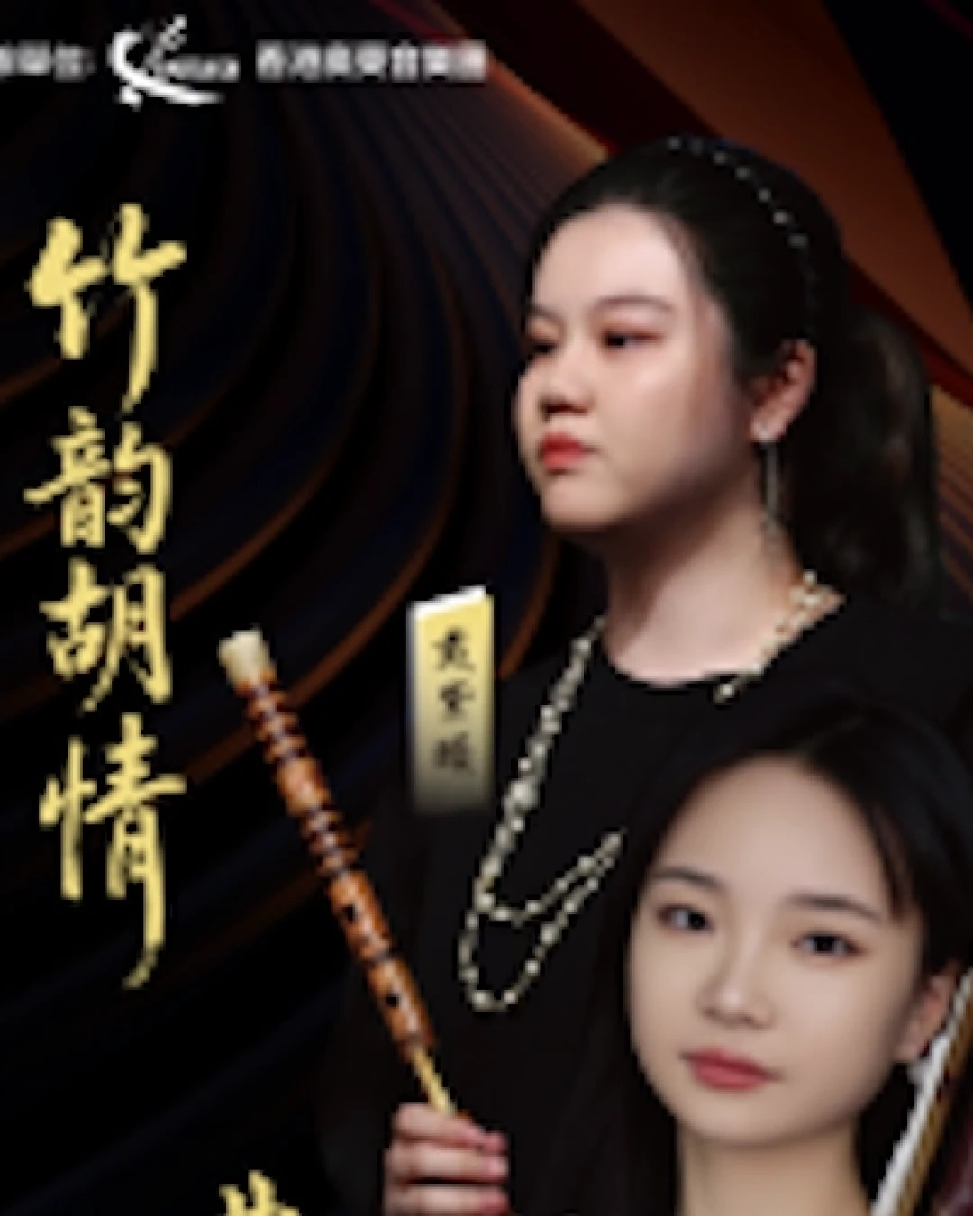 戴紫頤 x 曾愉潔《竹韻胡情》獨奏音樂會活動詳情/日期/時間/地點/票價一覽