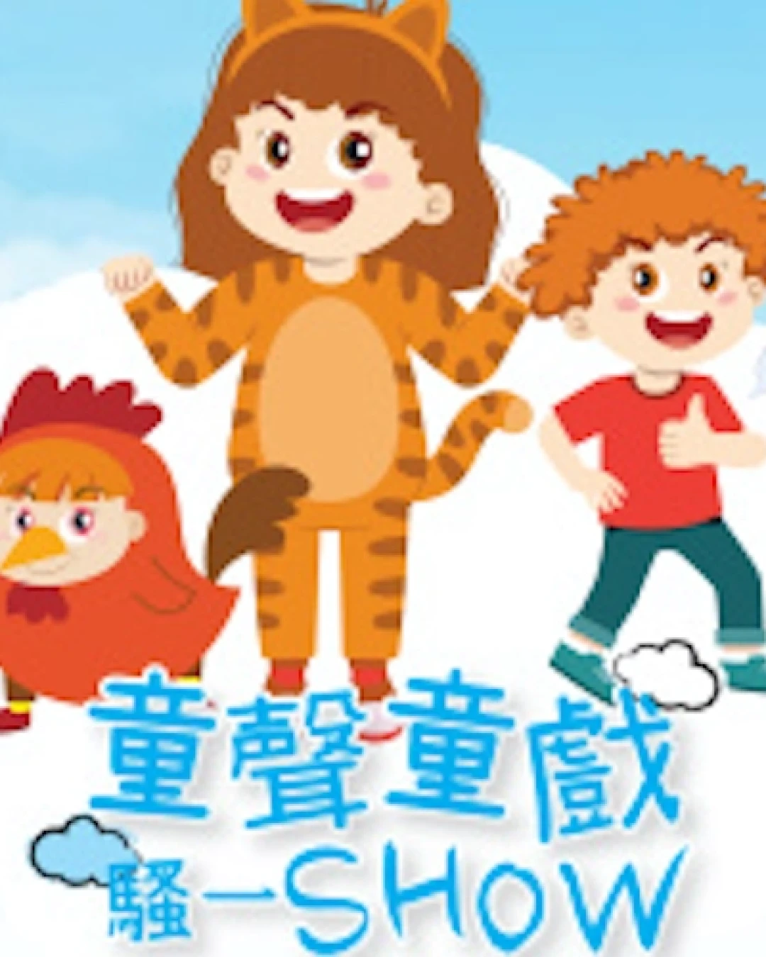 童聲童戲騷一SHOW 2025活動詳情/日期/時間/地點/票價一覽