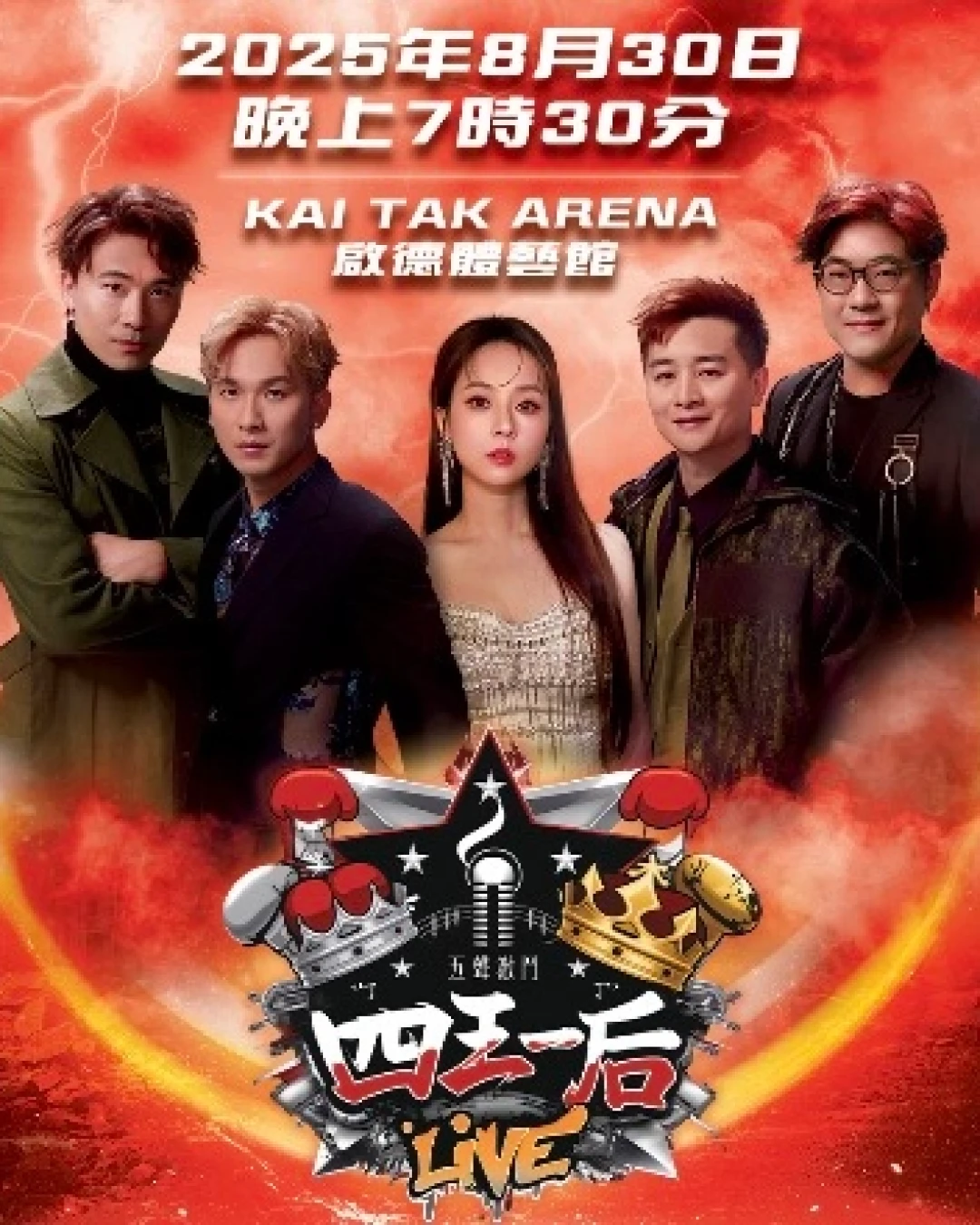 周吉佩 x 黃劍文 x 谷婭溦 x 譚輝智 x 羅啟豪《四王一后 五聲激鬥》 演唱會優先購票/公開發售日期/票價/場地/座位表一覽
