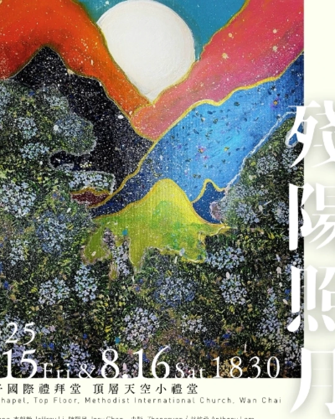 《殘陽照月》音樂會活動詳情/日期/時間/地點/票價一覽