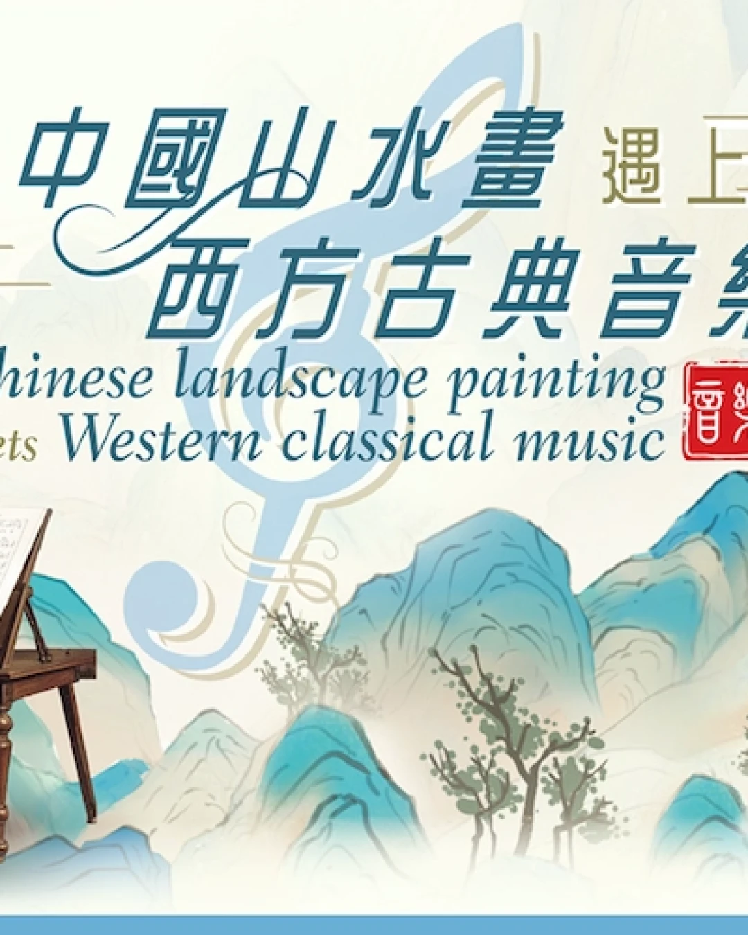 「當中國山水畫遇上西方古典音樂」中西文化音樂講座系列活動詳情/日期/時間/地點/票價一覽