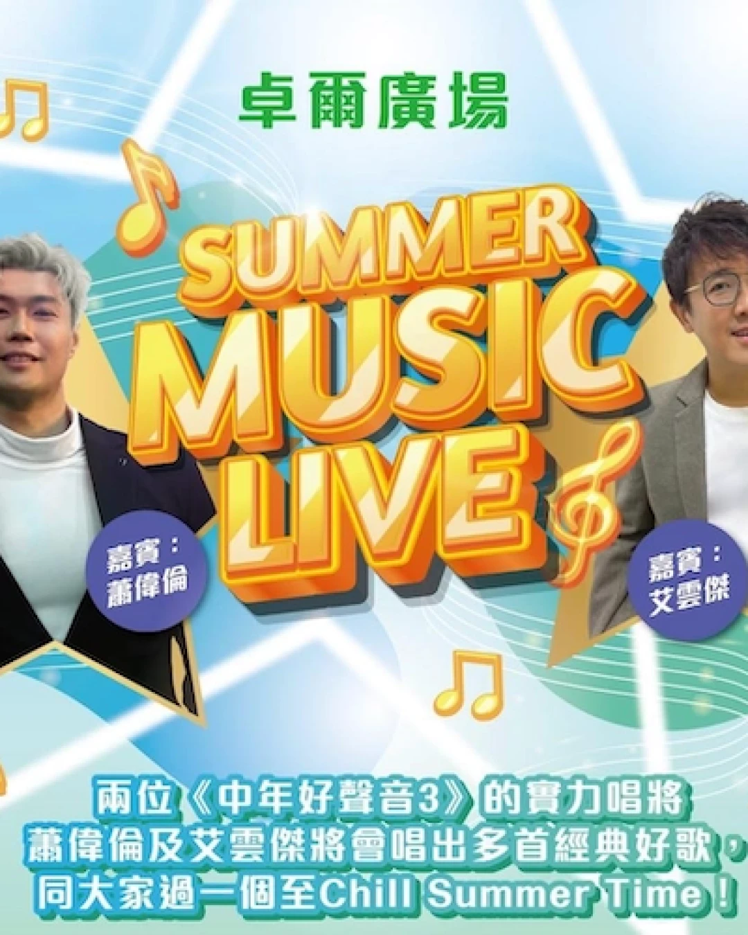 Summer Music Live活動詳情/日期/時間/地點一覽