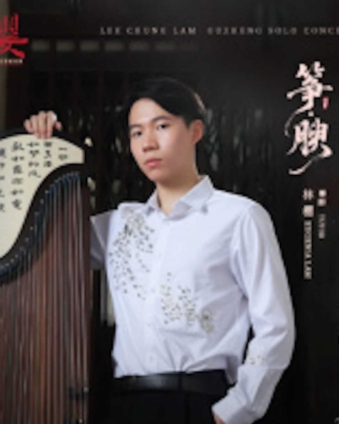 《箏．腴 ~》李俊霖古箏獨奏音樂會活動詳情/日期/時間/地點/票價一覽