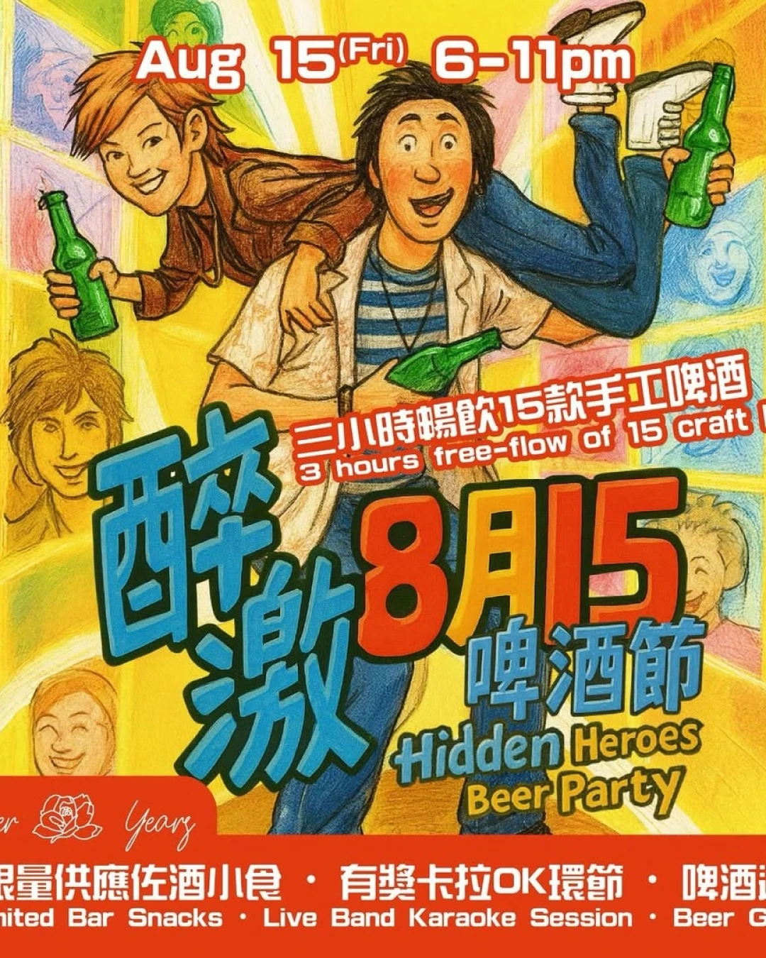 花樣年華「醉激八月十五」啤酒節活動詳情/日期/時間/地點/票價一覽