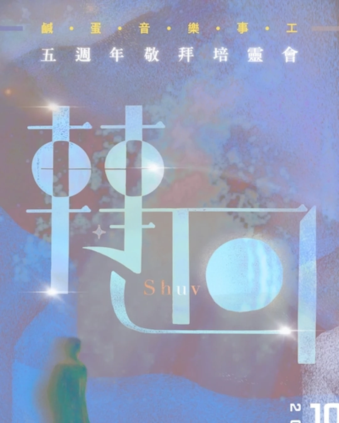 《轉回》鹹蛋音樂事工五週年敬拜培靈會活動詳情/日期/時間/地點/票價一覽