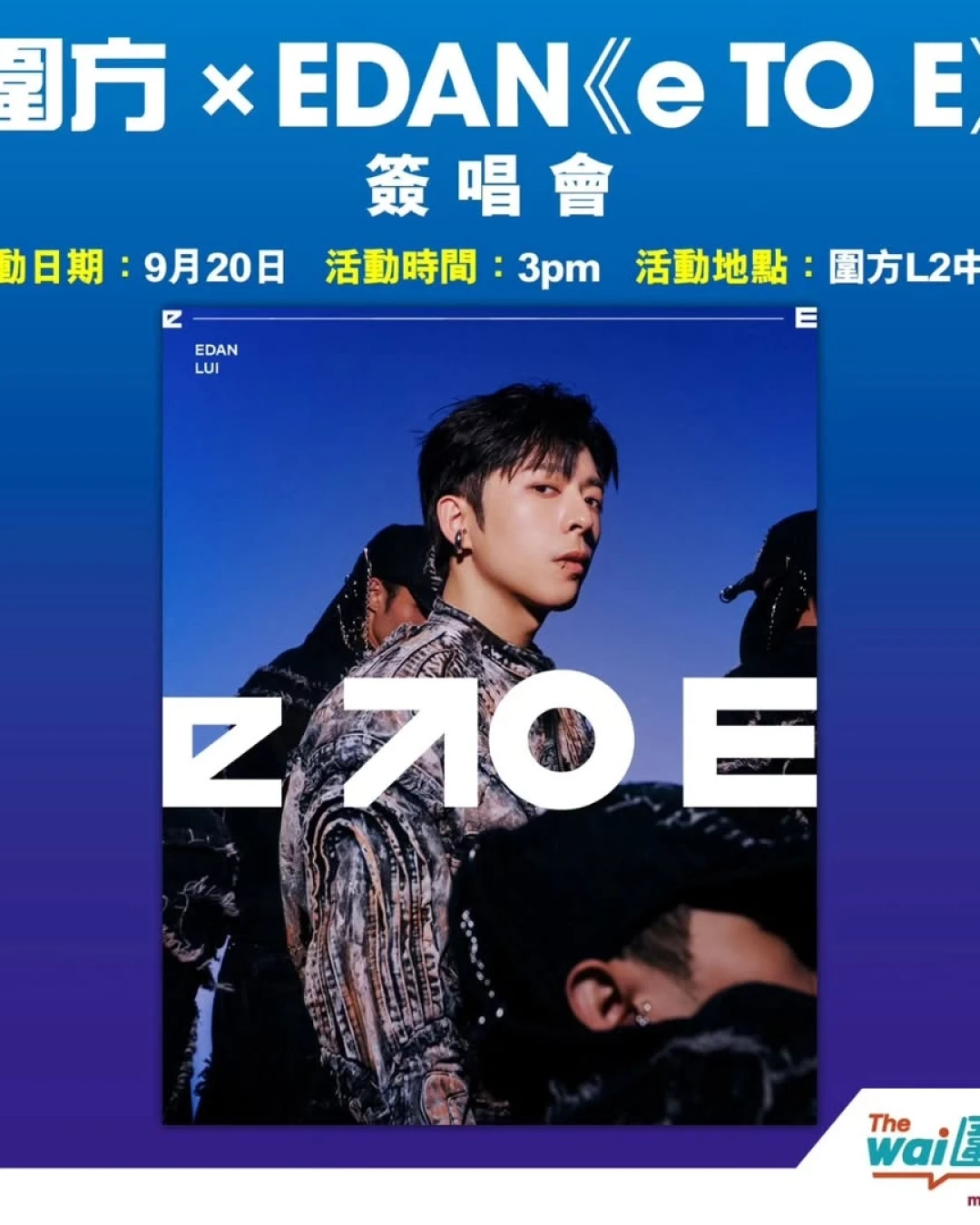 Edan 呂爵安《e to E》簽唱會活動詳情/日期/時間/地點/票價一覽