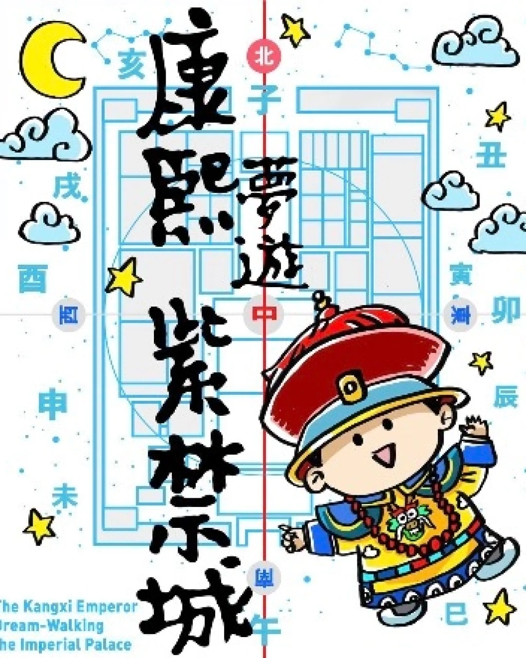 《康熙夢遊紫禁城》兒童音樂劇活動詳情/日期/時間/地點一覽