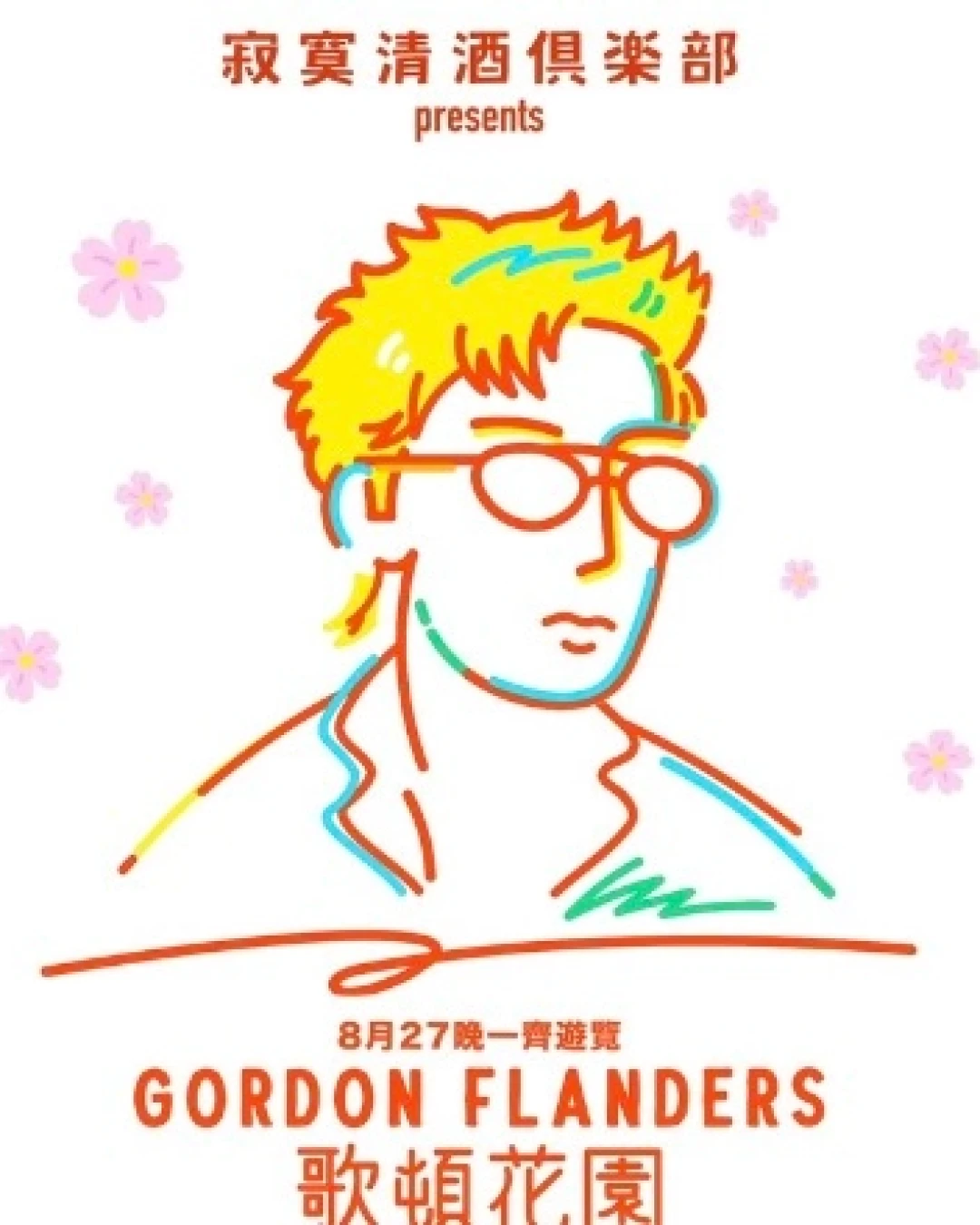 Gordon Flanders x 寂寞清酒俱樂部活動詳情/日期/時間/地點/票價一覽