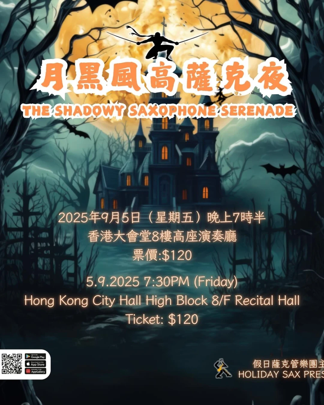  《月黑風高薩克夜》音樂會活動詳情/日期/時間/地點/票價一覽