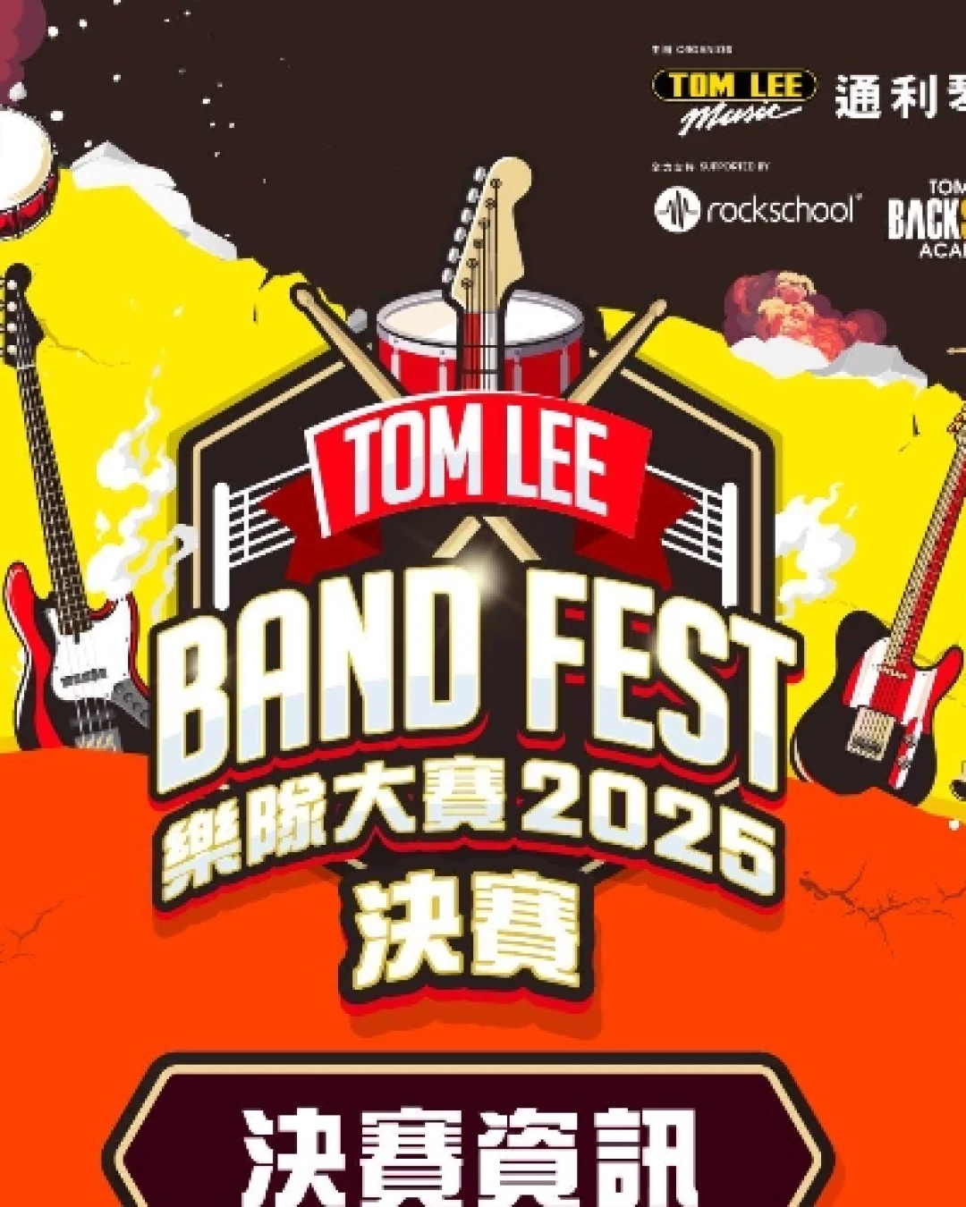 Tom Lee Band Fest 2025 樂隊大賽活動詳情/日期/時間/地點/票價一覽