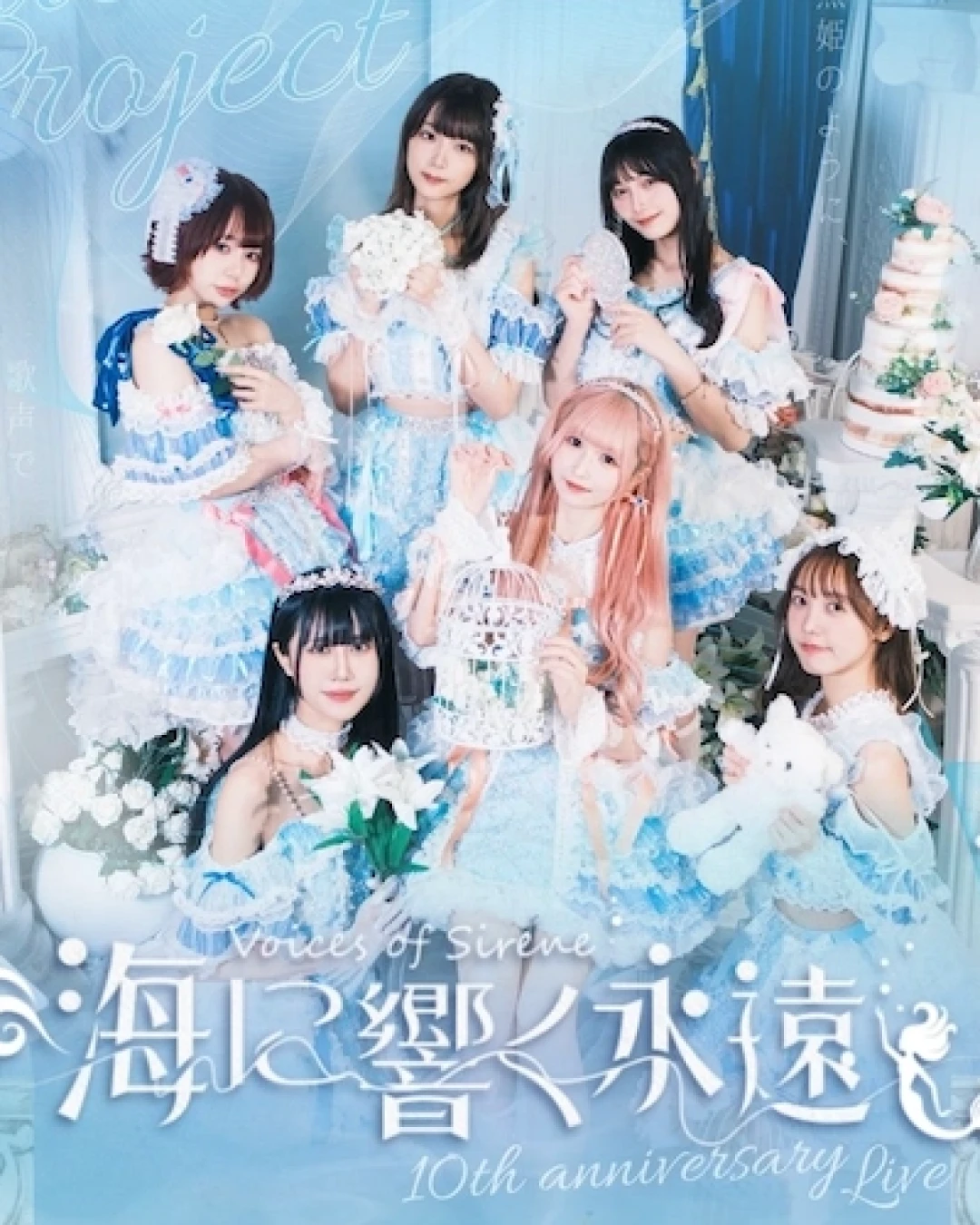 Ariel Project 《海に響く永遠~Voices Of Sirène~》10周年紀念Live活動詳情/日期/時間/地點/票價一覽