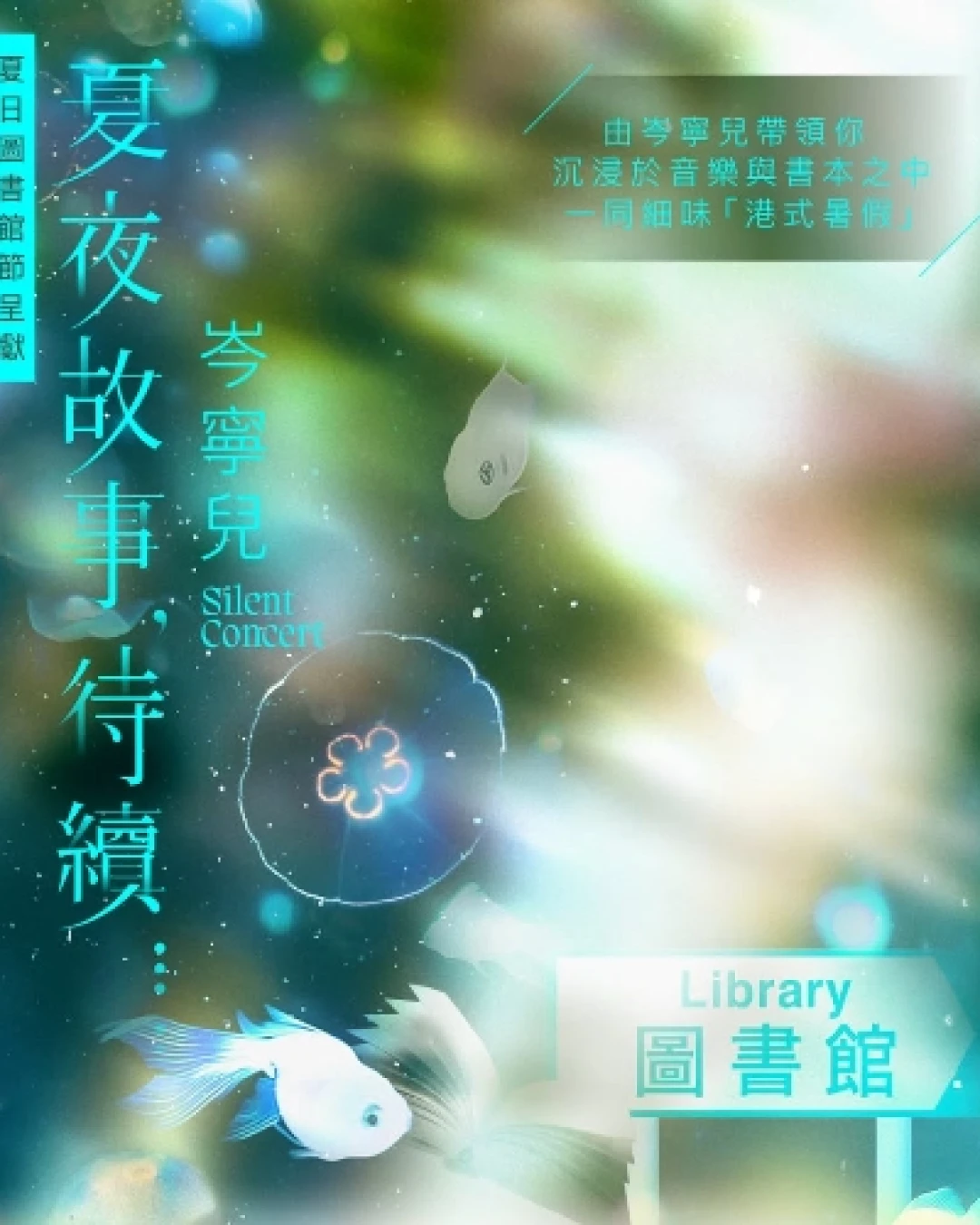 香港公共圖書館 x Yoyo 岑寧兒《夏夜故事，待續⋯⋯》Silent Concert活動詳情/日期/時間/地點/票價一覽