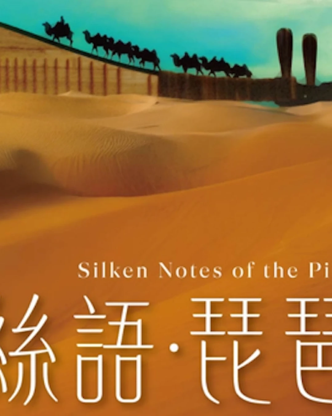 《絲語 ‧ 琵琶》香港中樂團第49樂季開幕音樂會活動詳情/日期/時間/地點/票價一覽