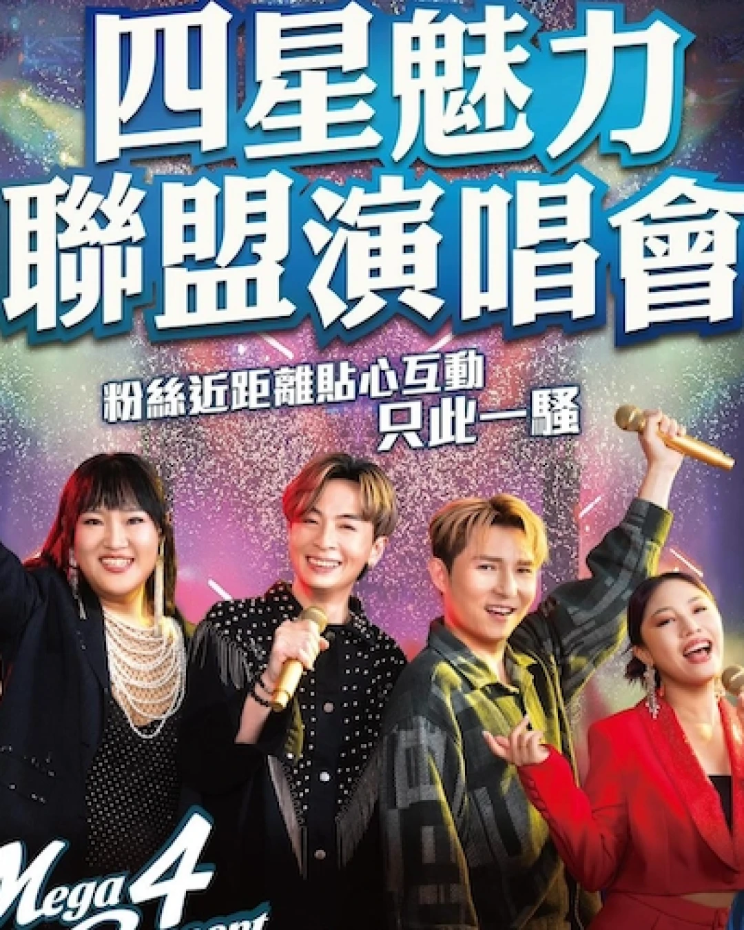 陳俞霏 x 安雅希 x 顏志恆 x 劉威煌《四星魅力》聯盟演唱會優先購票/公開發售日期/票價/場地/座位表一覽