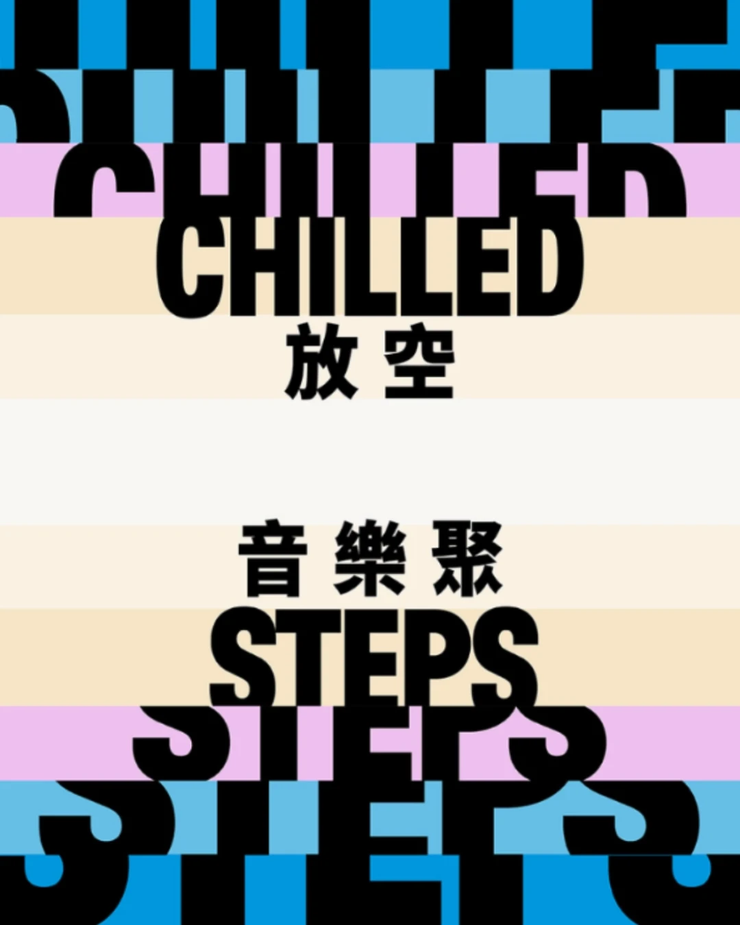 放空音樂聚 2025/26活動詳情/日期/時間/地點一覽