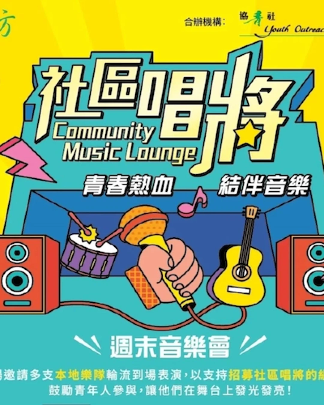 社區唱將週末音樂會活動詳情/日期/時間/地點一覽