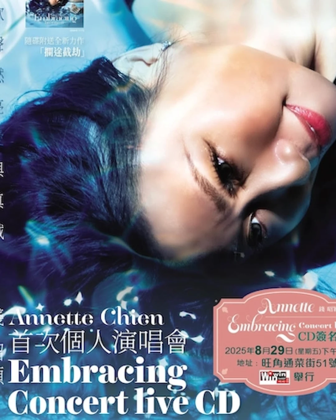 Annette 錢昭穎 CD簽名會活動詳情/日期/時間/地點一覽